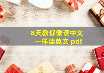 8天教你像读中文一样读英文 pdf